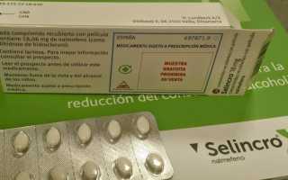 Руководство к таблеткам Налмефен Селинкро, их цена и заменители